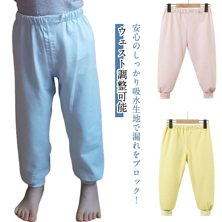 おねしょ ズボン おねしょパンツ ウェスト調整可能 トレーニングパンツ キッズ お...