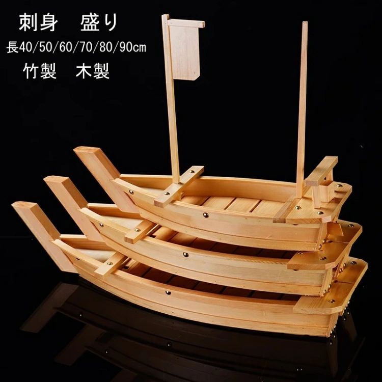 60cm 盛り付け台 立体盛込 船盛り 木製 盛り合わせ 器 刺身 皿 盛込器 ボート 80cm 置台 長40cm 90cm サイズ 70cm 船盛 舟盛 刺盛り 50cm 竹製 木材 舟盛り