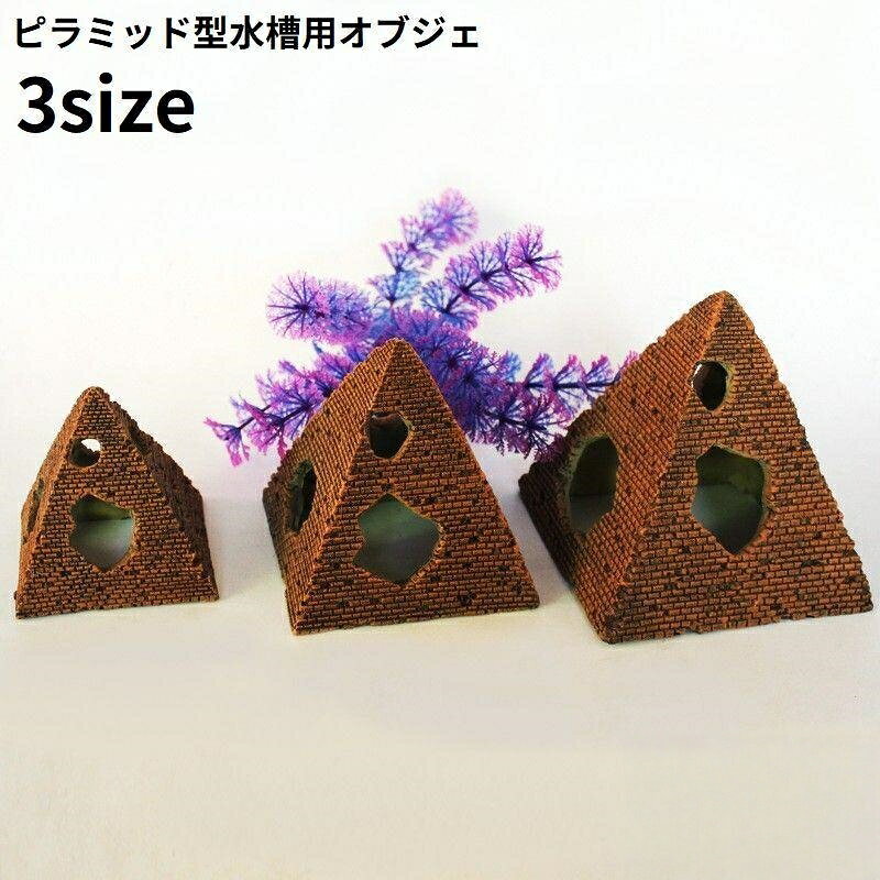 水槽内を神秘的に装飾♪ピラミッド型の水槽用オブジェです。※色は個体差があります。【サイズについて】画像をご参照ください。【カラーについて】生産ロットにより柄の出方や色の濃淡が異なる場合がございます。お使いのモニターや撮影時の光の加減などにより画像と実際の商品のカラーが異なる場合もございます。予告なしにカラーやデザインなどの変更がある場合もございます。【素材について】合成樹脂水槽用 オブジェ アクアリウム オーナ S M L