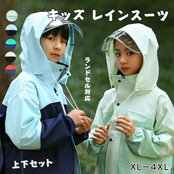 レインコート キッズ キッズレインコート 子供 ジュニア 上下 セパレート カッパ かっぱ ランドセル 対応 レインスーツ 子供用 女の子 上下セット 合羽 レインコートキッズ 男の子