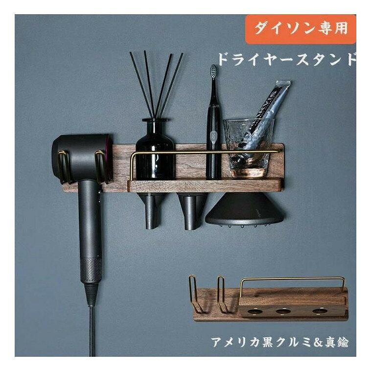 ドライヤーホルダー天然木 ドライヤースタンド 壁掛けスタンド ダイソンドライヤー...