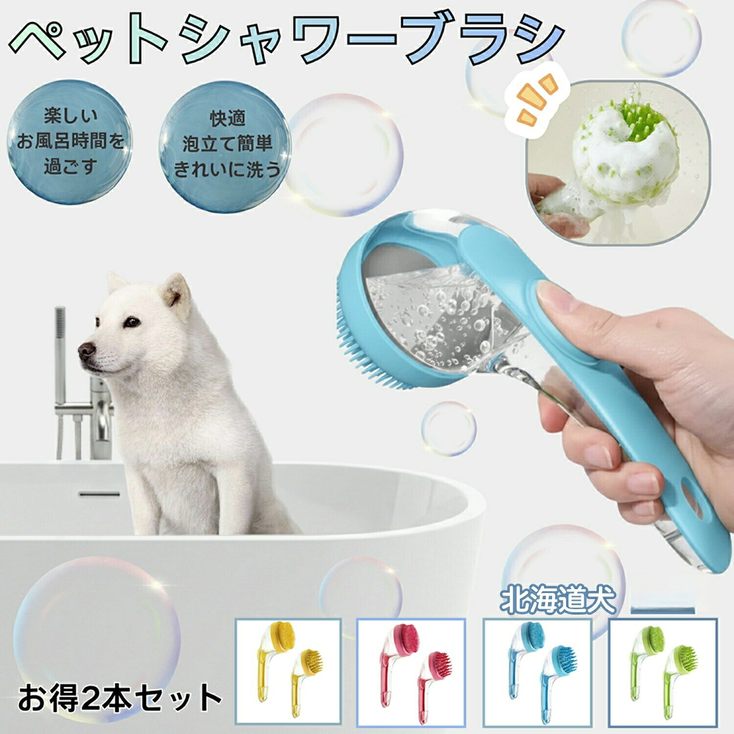 ペット シャワーブラシ 2点セット 犬 猫 シャンプーブラシ 泡立て 抜け毛取り 皮膚に優しい シリコン 長毛 短毛対応 お風呂用 丸洗いOK 北海道 北海道犬種 トリミング用品