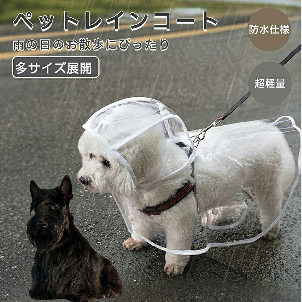 スコティッシュテリア ペットレインコート 犬用 レインコート 透明 犬 服 カッパ 雨具 防水 軽量 リード穴付 着せやすい スナップボタン 散歩 小型犬 中型犬 視界良好 クリア 2XL XL L