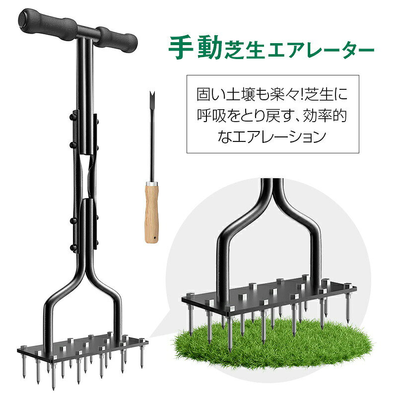理想のお庭づくりを、手軽にサポート。この手動式ヤードエアレーターは、美しい芝生を維持したい全ての方へ。硬くなった土壌に適度な穴を開けることで、芝生の健やかな成長を促します。効率的なエアレーション作業。フレームトレイが付属しているので、エアレーション時に抜き取った土(コア)をしっかりキャッチ。作業後の芝生が清潔に保てます。芝生に負担をかけずに、効果的に土壌改良が行えます。芝生の悩みを解決。長期間使用で固くなってしまった土壌(圧縮土壌)の問題を改善。土に空気と水が行き渡りやすくなり、芝生の根張りが促進されます。これにより、芝生の活力が復活し、より緑濃く美しい芝生へと育成を助けます。手軽な雑草対策にも。エアレーション作業は、雑草の根にも作用し、雑草清掃を容易にします。定期的な使用が、より健康的な芝生の維持につながります。ガーデニングの頼もしい相棒。ガーデニングツールとして、ご家庭の庭管理にぴったり。特別な技術は必要なく、手動で操作できるシンプルさが魅力です。芝生の健康状態を向上させ、見た目にも美しい庭を実現しましょう。芝生エアレーター芝生エアレーション手動 芝生エアレーター コアエアレーター 芝生エアレーター(収納ケース付)