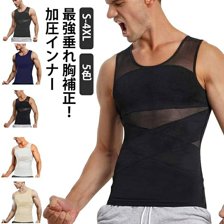 加圧シャツ メンズ 袖なし 強圧 補正下着 垂れ胸補正 乳首隠し 着圧 スタイルアッ...