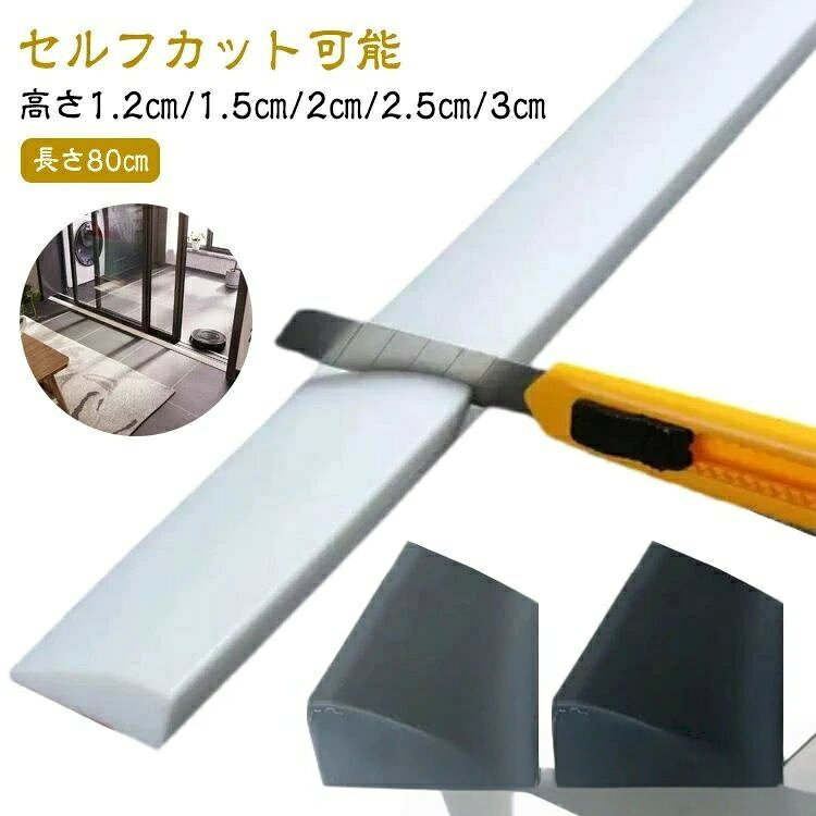指定された配送時間は承っておりません。【01 marche】段差解消スロープ 室内用 シリコン製 ブラック(幅80cm) グレー(幅80cm) ホワイト(幅80cm) 高さ1.2cm奥行2cm 高さ1.5cm奥行3cm 高さ1.8cm奥行5cm 高さ2cm奥行5cm 高さ2.5cm奥行5cm 高さ3cm奥行5cm