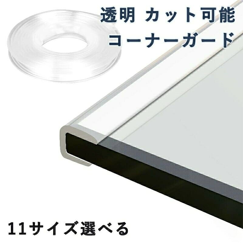 健康的で環境に優しく、長寿命のポリエチレン樹脂素材を使用しています。優れた柔軟性と弾力性を備え、表面は耐摩耗性に優れ、長期間使用しても柔軟性を保ちます。自由にカットでき、好きなだけ使用でき、非常に便利です。適切なサイズを選べば、テーブルの端にぴったりフィットします。両面テープを使用するとより安全です。テーブルの厚さ0.5mmから26mmまで.机 用 の コーナーガード 透明 U型 ガラス 用 家具 コーナー エッジ テープ PVC 製 で 長さ 4m と 5m が 選べます。赤ちゃん の けが 防止 や 保育園 で の 使用 に 最適 で、着脱 が 簡単 な 安全 対策 グッズ です。カット 可能 な ため 様々 な 家具 に 対応 できます。。指定された配送時間は承っておりません。【01 marche】机 コーナーガード ガラス 用 U型 キッズ ベビー マタニティ 続々入荷中 0.5-1.5mmまで適用可能 2-3mmまで適用可能 4-5mmまで適用可能 6-7mmまで適用可能 8-9mmまで適用可能 10-11mmまで適用可能 12-13mmまで適用可能 14-15mmまで適用可能 16-17mmまで適用可能 18-20mmまで適用可能 24-26mmまで適用可能