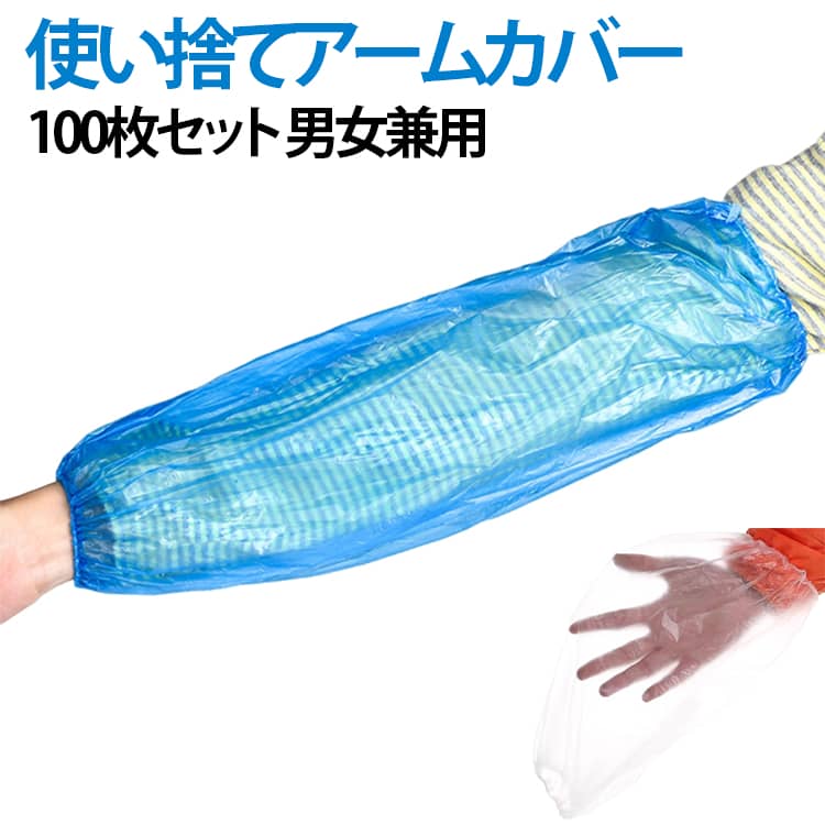 透明 スリーブカバー 工場用 ブルー 腕カバー ポリエチアームカバー アームカバー 使い捨て ディスポ カバー 使い捨て腕カバー 防水 汚れ防止 検品作業 業務用 クリーンカバー 掃除