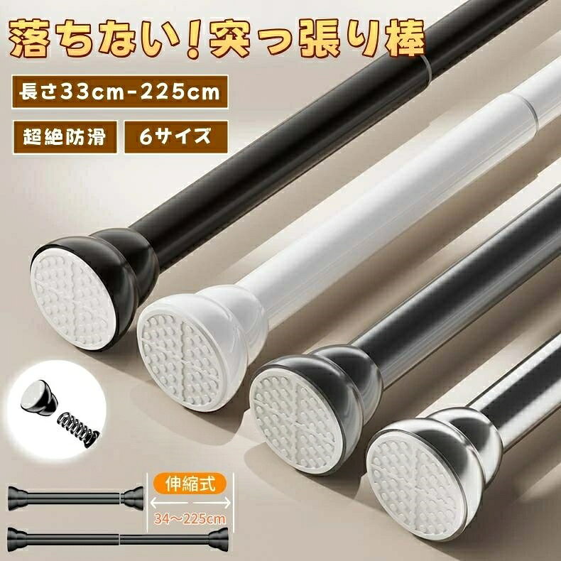 【カラー】シルバー、ブラック、ホワイト、グレー【素材】スチール(防錆コーティング加工)、ABS樹脂、滑り止めゴム【サイズ】伸縮範囲約:33cm〜50cm 耐荷重:50kg伸縮範囲約:47cm〜75cm 耐荷重:45kg伸縮範囲約:67cm〜115cm 耐荷重:40kg伸縮範囲約:87cm〜155cm 耐荷重:35kg伸縮範囲約:107cm〜195cm 耐荷重:30kg伸縮範囲約:127cm〜225cm 耐荷重:25kg両端に特殊滑り止め加工を施し、壁にしっかりと固定することで、従来の伸縮ポールにありがちなズレや回転によるトラブルを完全に防ぎます。壁を傷つけることなくしっかりと固定できるため、特に賃貸物件に最適です。伸縮長さは33cmから225cmまで、6サイズをご用意しています。設置場所や用途に合わせて最適なサイズをお選びください。太めの直径設計により、耐荷重が大幅に向上しています。最短サイズ(XSとS)は50kg、最長サイズ(XL)は25kgまで対応可能です。内蔵の強力なスプリングが壁にしっかりと固定し、伸縮ポールをしっかりと固定します。回転させるだけで簡単に長さを調整でき、女性でも簡単に設置でき、工具も不要です。一度取り付ければ、物を掛けてもぐらつかずしっかりと固定されます。表面は防錆・防水加工が施されているため、結露が発生しやすい浴室、トイレ、雨風にさらされるバルコニーなどでも安心してご使用いただけます。高温焼き付け層と耐摩耗性保護層の二重コーティングにより、美しさを長く保ちます。塗装面、壁紙、タイル、ラテックス塗装面、ガラス、木製ワードローブ、セメント壁、凹凸のあるタイルなど、様々な素材に取り付け可能です。滑らかな面にも、粗い面にもしっかりと接着します。ワードローブの衣類掛け、浴室の物干し、バルコニーの物干し、キッチンの収納スペースの拡張、カーテンレールの代わりなど、様々な用途にお使いいただけます。丸みを帯びた両端は取り外し可能なので、カーテンの取り付けも簡単です。お部屋のインテリアに合わせて、ブラック、ホワイト、グレー、シルバーからお選びいただけます。突っ張り棒 強力 つっぱり棒つっぱり式 シルバー ブラック ホワイト グレー 伸縮範囲約:33cm〜50cm 伸縮範囲約:47cm〜75cm 伸縮範囲約:67cm〜115cm 伸縮範囲約:87cm〜155cm 伸縮範囲約:107cm〜195cm 伸縮範囲約:127cm〜225cm