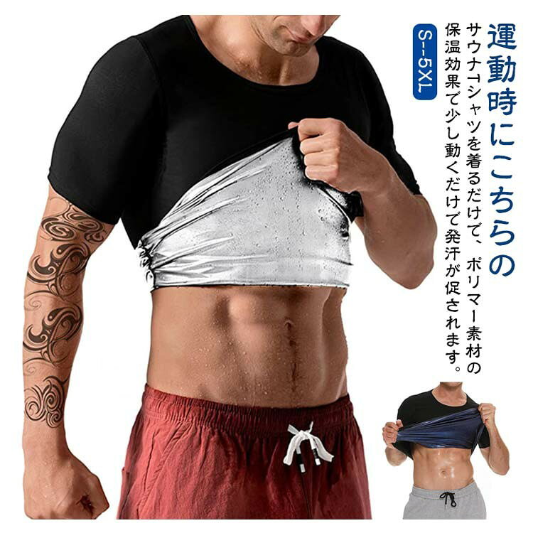 運動時に着用するだけで、ポリマー素材の保温効果で発汗が促されます。軽い運動でもサウナ効果が期待でき、見た目は普通のTシャツです。コンプレッションタイプでアウターに響きにくく、インナーとしても活用可能です。筋トレ、ランニング、ウォーキングなど、発汗を目的とした様々なスポーツシーンでご利用ください。S/M L/XL 2XL/3XL 4XL/5XL詳細【S/M】バスト86-101cm ウエスト80-95cm 着丈56cm【L/XL】バスト92-107cm ウエスト86-101cm 着丈59cm【2XL/3XL】バスト98-113cm ウエスト92-107cm 着丈62cm【4XL/5XL】バスト104-119cm ウエスト98-113cm 着丈65cm※平置き実寸。実寸法は商品により1-3cm程度の誤差がある場合があります。ポリエステルブルー シルバー発汗効果 サウナTシャツ 半袖 メンズ ブルー シルバー S/M L/XL 2XL/3XL 4XL/5XL