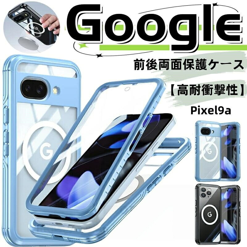 名称 【360°全面保護 スマホケース】対応機種▼対応機種Google Pixel 9a注文頂いた機種のカメラやライトの位置に合わせてホール加工を施します。機種により、ホールの位置や数などは異なります。※各対応機種に準じたサイズ設計となっております。詳細 セット内容:ケース本体 (前面×1、背面×1)素材:PC+TPU+PET機能:360°全面保護 ワイヤレス充電対応 軽量 薄型 擦り傷防止 携帯 スマホケース商品特徴【証明された信頼ある保護力】全面ケースは四隅で衝撃を吸収する「クッションコーナー」を採用、盛り上がったエッジは、落下やその他の衝撃から画面とカメラを保護します。【2層構造】嵌め込み式前透明カバーと透明バックカバーの組み合わせにより、360°全方位からスマホを保護してくれます。落下、衝撃、擦れ傷など一切心配ありません。【カメラレンズ&画面保護】前面と背面のフチをわずかに高く設計し、前面の液晶画面とカメラレンズを傷から保護してます。【滑らか操作】前面カバーは厚さ0.25mmの超極薄の保護フィルムを付属して、画面上の操作がスムーズ行えます。他のガラス保護フィルムなどを追加する必要ありません。もちろん、指紋認証もオーケーです。【滑り止め】両サイドに0.5mmぐらいの突起があり、手元から滑り落ちることは心配なくなりません。高級感を損なわない一体感を実現、前面フレームと背面プレート分離した設計で簡単に脱着可能です。【前後透明】ケースの前後部分が透明で、スマホ本来の美しさと高級感をそのままに楽しめます。【スマホ操作はそのまま】適正なサイズ設計デザインにより、装着したままサイドボタン操作、画面上の操作などもスムーズにできます。Google Pixel9a ケース スマートフォン タブレット 特集 ブラック ブルー