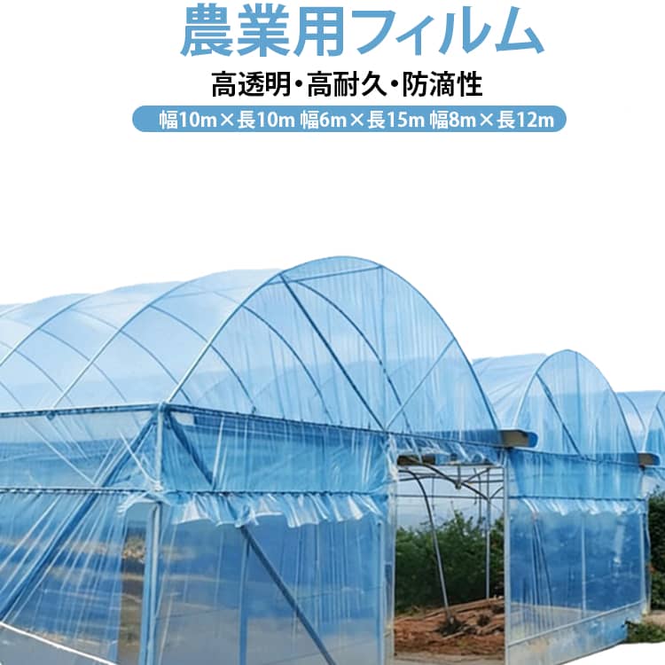 農業用フィルム高透明・高耐久・防滴性幅10m×長10m 幅6m×長15m 幅8m×長12m【光を通して熱を逃さない、収穫を支えるプロ品質】作物の生育に欠かせない光をたっぷり通す高透明POフィルム、曇天や冬季でも光をしっかり取り込み、植物の光合成を促進します。【強くて長持ち】丈夫な素材を採用し、破れにくく耐久性抜群。風や雨にも強く、非常に弾力性に優れるので、パッカーでの固定が簡単で、しっかり固定できます。屋外の過酷な環境でも、作物をしっかり守ります。【使いやすいサイズ設計】幅10m×長10m、幅6m×長15m、幅8m×長12mの扱いやすい規格、小規模なハウスや家庭菜園、ビニールトンネルなどにも最適。カットもしやすく、必要なサイズに自由調整OK!【多用途で便利】観葉植物の室内冬越し、苗の保温、霜に弱い植物の軒下での冬越し、サイズ幅10m×長10m 幅6m×長15m 幅8m×長12mサイズについての説明幅10m×長10m 幅6m×長15m 幅8m×長12m素材ビニール色ブルー備考サイズ詳細等の測り方はスタッフ間で統一、徹底はしておりますが、実寸は商品によって若干の誤差(1cm〜3cm )がある場合がございますので、予めご了承ください。製造ロットにより、細部形状の違いや、同色でも色味に多少の誤差が生じます。パッケージは改良のため予告なく仕様を変更する場合があります。▼商品の色は、撮影時の光や、お客様のモニターの色具合などにより、実際の商品と異なる場合がございます。あらかじめ、ご了承ください。▼生地の特性上、やや匂いが強く感じられるものもございます。数日のご使用や陰干しなどで気になる匂いはほとんど感じられなくなります。▼同じ商品でも生産時期により形やサイズ、カラーに多少の誤差が生じる場合もございます。▼他店舗でも在庫を共有して販売をしている為、受注後欠品となる場合もございます。予め、ご了承お願い申し上げます。▼透明 POフィルム 幅10m×長10m 幅10m×長10m 幅6m×長15m 幅8m×長12m