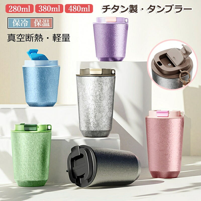タンブラー チタン製 真空断熱 蓋付きタンブラー 保温 保冷 保温保冷 持ち運び こぼれない おしゃれ 水筒 コーヒー 保温マグカップ コーヒータンブラー 38 280ML マグカップ 牛乳