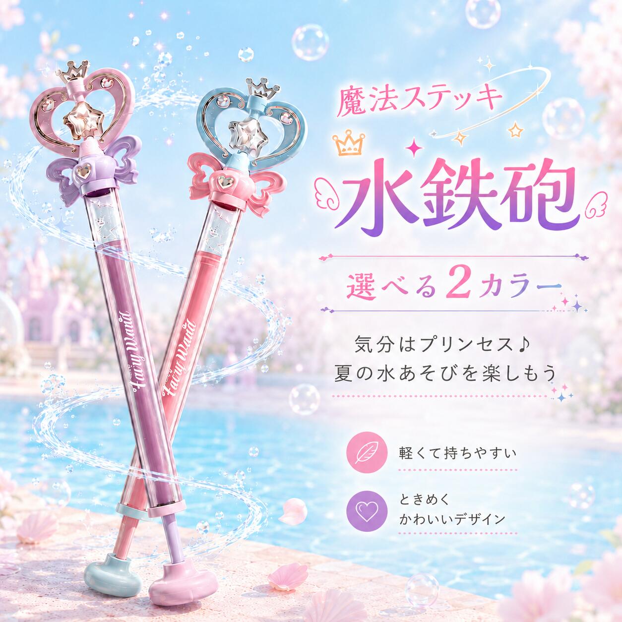 水鉄砲 女の子 魔法ステッキ ウォーターガン おもちゃ 手動ポンプ式 ステッキ型 軽...