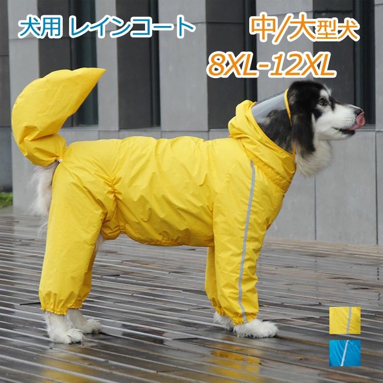 ペット服 8XL-12XL 犬レインコート 中型〜大型犬用ドッグウェア レインコー 犬レインコート 8XL-12XL