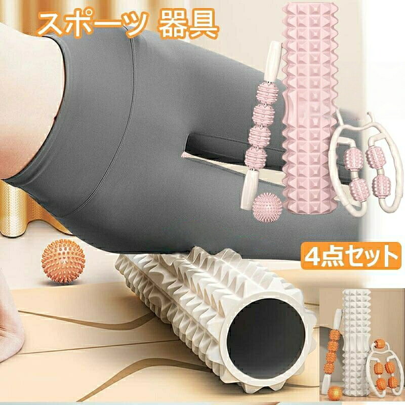 ※測る位置によって、±1〜2cmの誤差が生じる場合がございます。※掲載の商品画像と実際の色は、室内、室外での撮影の状況、モニターの表示等により若干異なる場合がありますので、ご了承ください。※製品の仕様は品質の向上・改善のため、予告なく変更となる場合があります。※海外輸入品のため、輸送・検品時に汚れやキズがつく場合がございます。ご使用に支障のない程度につきましてはご了承ください。※エコの観点から簡易包装を行っております。商品によっては外箱に直接伝票を貼り付けて発送することがございます。ラッピング包装は承っておりません。ご了承ください。フォームローラー 4点セット 筋膜 リ ピンク オレンジ A:フォームローラー B:マッサージスティック C:マッサージローラー A+B【2点セット】 A+C【2点セット】 A+B+C+D【4点セット】