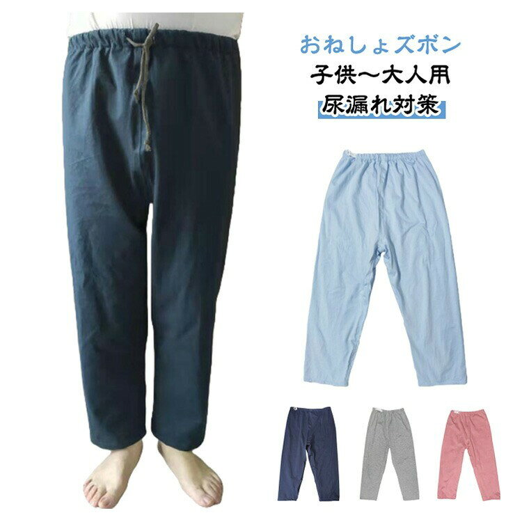 大人用 介護ズボン ウェスト調節可能 防水 失禁パンツ 男女兼用 夜尿症対策 就寝用 長ズボン 高齢者 洗える