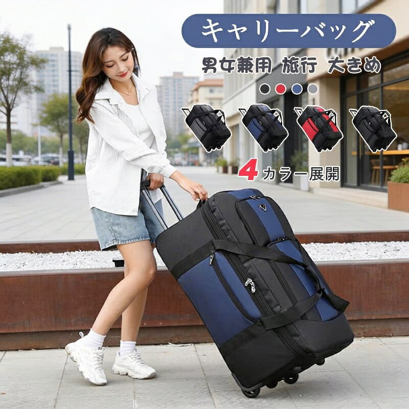 注意: 入荷時期により生地の色味、光沢感 など若干違いが出る場合も御座いますが、不良品とは異なりますので、予めご了承頂けますようお願い致します。サイズ詳細は平置きした状態でメジャー計測の為、若干の誤差がある場合がございます。PC環境光の具合により、色や素材のイメージが写真と若干異なる場合がございます。モデル写真に使用されているアクセサリー小物は別途記載が無い限り付属いたしません。商品に不良があった場合は、商品到着から5日以内にご連絡いただければご返金交換対応させて頂きます。キャリーバッグ ボストンバッグ キャス バッグ スーツケース キャリーバッグ 特集 ブラック ブルー グレー レッド 小 大