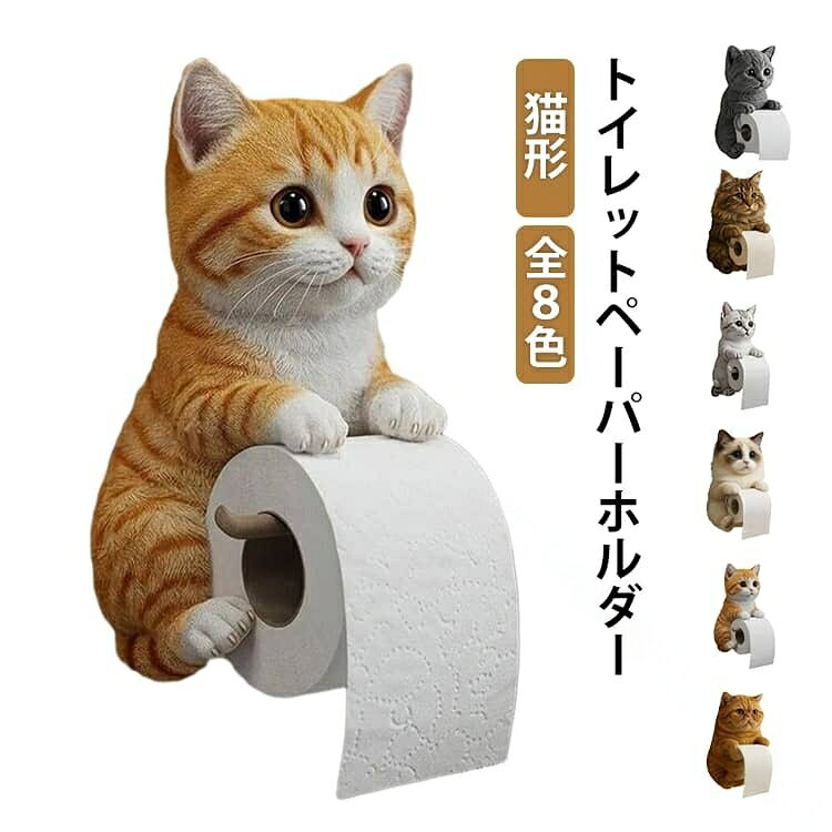 猫 の トイレットペーパーホルダー ネコ 全8種類 収納 スタンド おもしろ ねこ トイレットペーパー ハウス オフィス スタン デコレーション アート