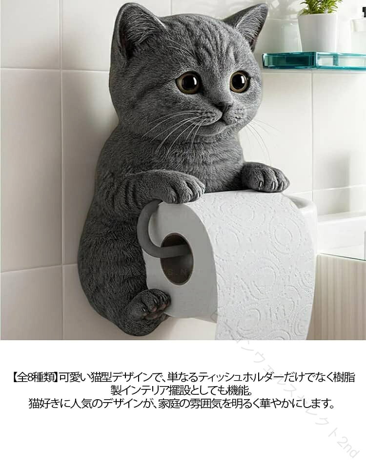 Septa Storeの猫 の トイレットペーパーホルダー ネコ 全8種類 収納 スタンド おもしろ ねこ トイレットペーパー ハウス オフィス スタン デコレーション アート｜アングル2