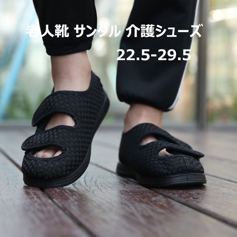 メーカー希望小売価格はメーカーカタログに基づいて掲載しています老人靴 サンダル 介護シューズ シニア ブラック ブラック+ネイビー ブラック+ブラウン ネイビー 35/靴内サイズ225mm 36/靴内サイズ230mm 37/靴内サイズ235mm 38/靴内サイズ240mm 39/靴内サイズ245mm 40/靴内サイズ250mm 41/靴内サイズ255mm 42/靴内サイズ260mm 43/靴内サイズ265mm 44/靴内サイズ270mm 45/靴内サイズ275mm 46/靴内サイズ280mm 47/靴内サイズ285mm 48/靴内サイズ290mm 49/靴内サイズ295mm