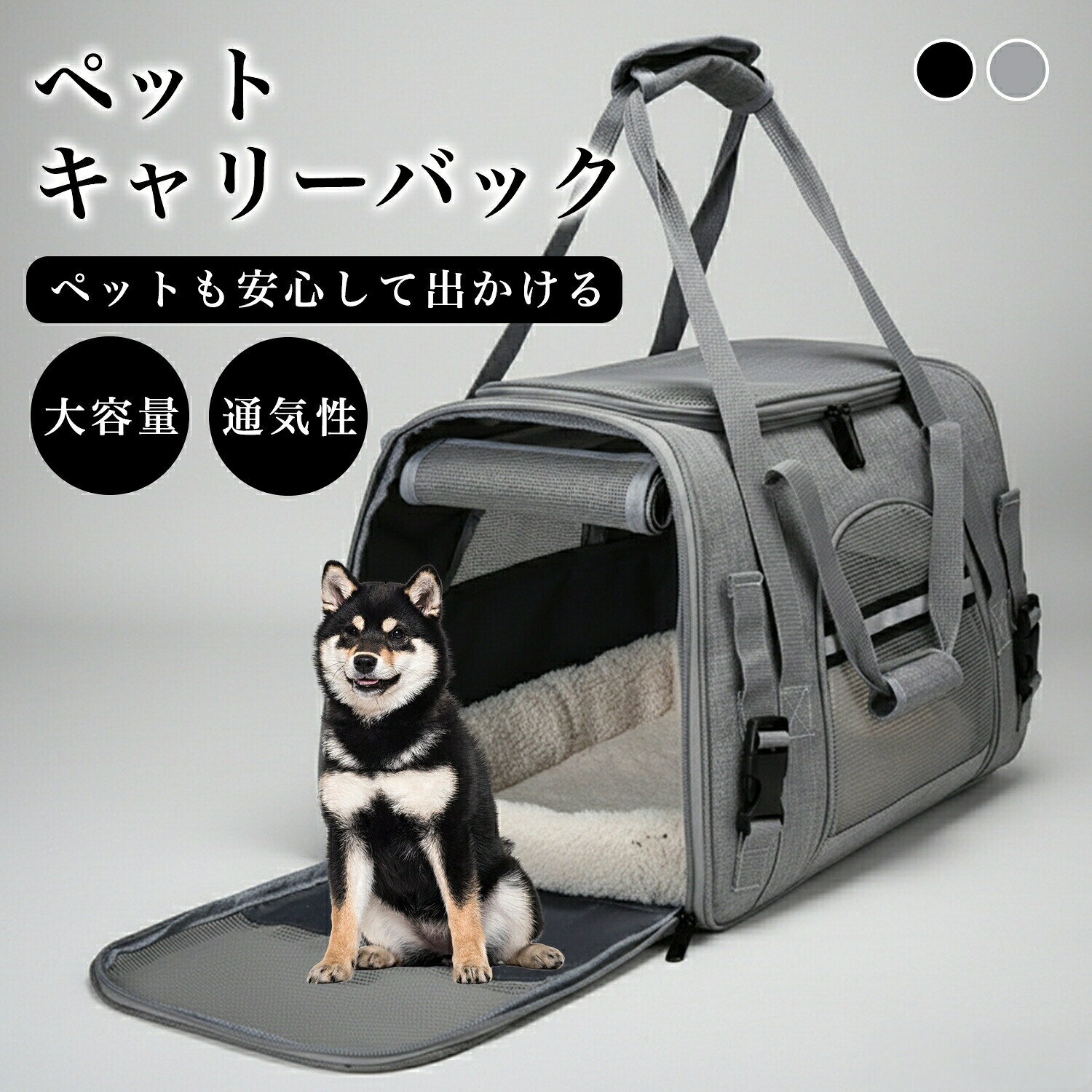 商品詳細商品名ペットキャリーバッグ 犬 猫適応対象柴犬(Shiba Inu)商品説明お出かけ・通院・旅行など、さまざまなシーンで活躍するペット用キャリーバッグです。広く設計された出入口により、ペットの出し入れがスムーズで、抱っこしながらでも扱いやすい仕様です。前面・側面・上部にはメッシュ素材を採用し、通気性に優れ、移動中も中の様子が確認できるためペットも飼い主も安心。外の景色が見えることで、移動時の不安やストレス軽減にもつながります。中敷きには取り外して洗えるふわふわクッションマットを付属。長時間の移動でも快適に過ごせます。背面は後ろ開き設計で、給餌や様子確認もしやすく、移動中のケアにも便利です。手提げ・肩掛けの2WAY仕様で、日常のお出かけから通院、旅行まで幅広く対応。キャリーケースの上に固定して使用することもでき、移動の多いシーンでも活躍します。用途・動物病院への通院・日常のお出かけ・電車・車での移動・旅行・帰省・防災・避難時の移動用バッグバリエーション・カラー:グレー / ブラック仕様・サイズ:約 幅44cm × 奥行25cm × 高さ28cm・耐荷重:約8kg・本体重量:約800g・素材:ポリエステル、メッシュ素材・開閉方式:ファスナー式・付属品:- 取り外し可能クッションマット- 長さ調節可能ショルダーベルトお手入れ・クッションマットは取り外して手洗い可能・本体は汚れた場合、濡れた布で軽く拭いてください・洗濯機・乾燥機の使用はお避けください注意事項・耐荷重を超える使用はお控えください・ペットの体型や性格によっては慣らしが必要な場合があります・サイズは採寸方法により若干の誤差が生じる場合があります原産国CHINA梱包や包装・折りたたんで簡易包装にてお届けします・環境配慮のため過剰包装は行っておりませんキーワード柴犬 ペットキャリーバッグ ペットバッ ペット ペットグッズ 続々登場 グレー ブラック