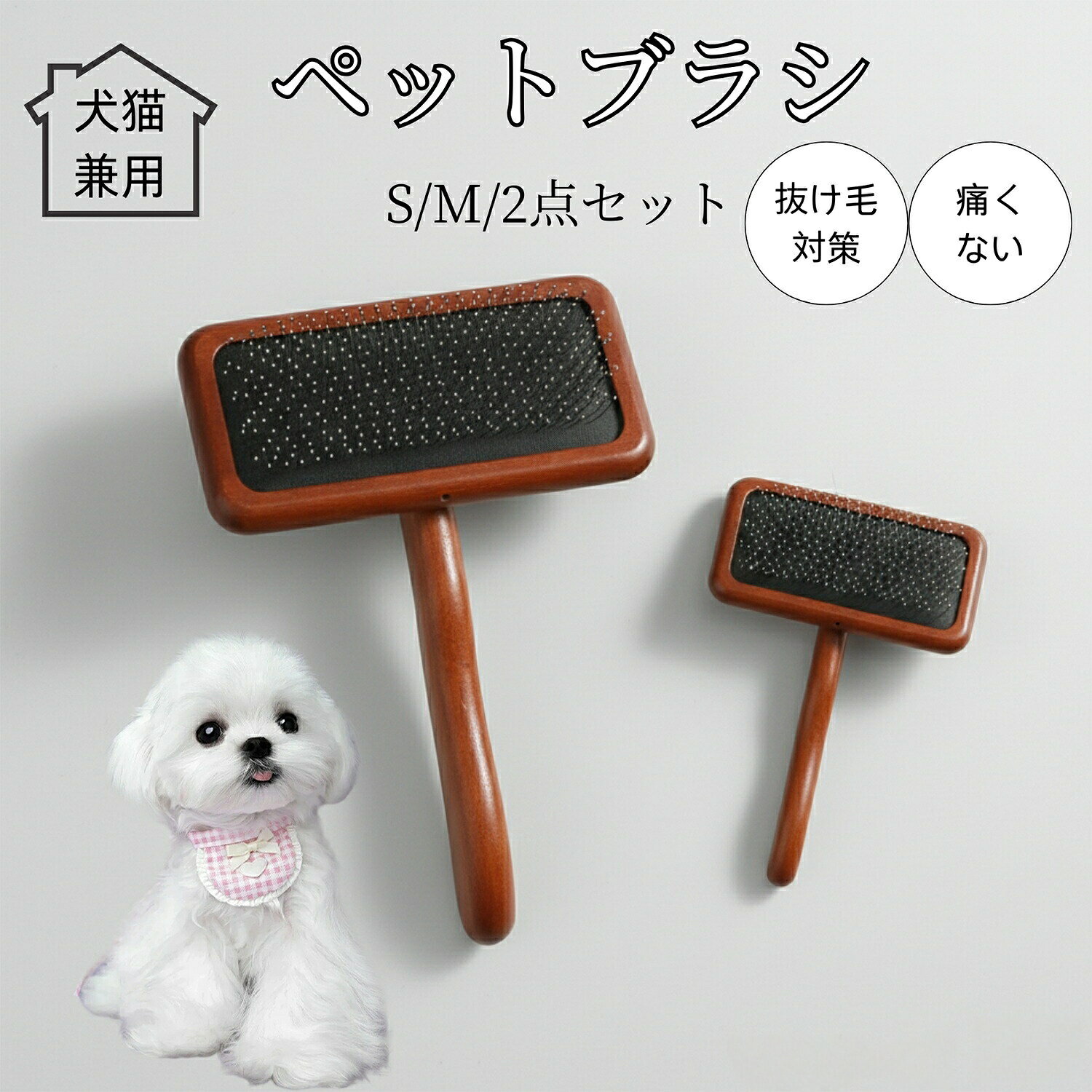 ペットブラシ 木製 スリッカーブラシ 犬 猫 用 グルーミング ピンブラシ 抜け毛取り ブラッシング 丸先端 肌にやさしい 長毛 短毛 成猫 マルチ マルチーズ犬 対応