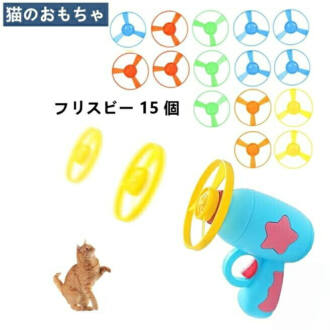 【簡単操作】取り付けは簡 単で、フライングディスクをランチャーバックルに回し、数回回転させた後、ボタンを押して発射を完了します。 フリスビーを地面と平行に発射すると、より高く、より遠くまで飛びます。【大量のフリスビー】15個のマルチカラーフリスビーにより、飼い主は猫と遊ぶのが簡単になり、フリスビーを頻繁に拾うためにかがむ必要がなく、ゲームが長く続きます。【コンパクトでポータブル】プラスチック素材で、軽くて持ち運びが簡単です。 いつでもどこでも演奏でき、収納も便利です。【商品仕様】素材:ABSプラスチック、サイズ:ランチャー-11cm×10.5cm、フリスビー-直径7.5cm猫のおもちゃ フライングトイ エミッタ ペット ペットグッズ 人気 ピンク ブルー ネイビー イエロー
