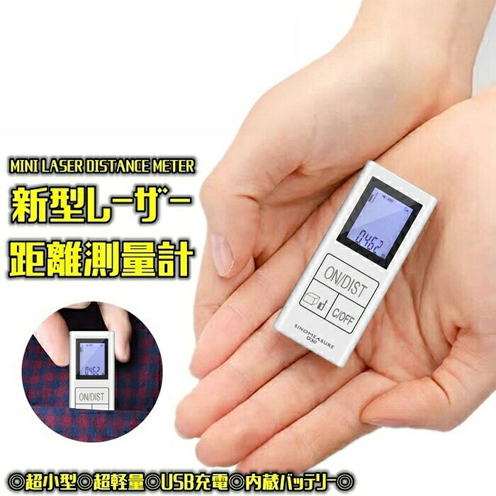 簡単計測光を当たるだけで、瞬時に正確に測定できるので、一人でも簡単に距離測定していただけます種類別測定モード単一測定連続測定面積測定 体積測定 ピタゴラス測定が可能ですので、用途に応じて幅広くご使用いただけますサイズ:H62×W26×D15mm重量:25g仕様測定距離:0.03-40m測定精度:±3mmクラス:クラス2ディスプレイ:LED波長:620-670nm使用範囲温度:0℃-40℃充電方法:USB充電バッテリー:200mAh付属品距離計充電USBケーブルストラップケースご使用上の注意禁止されている方法や範囲外で使用しないで下さい。危険なレーザー放射は、感電、環境的損害または人身傷害を引き起こす可能性があります直接光を見ないで下さい光学器具で直接レーザー光を見ないで下さい幼児や子供の手の届くところへ保管しないで下さい絶対に分解や改造をしないで下さい異常がある場合は使用しないで下さいモデルチェンジにより、印字文字が変更になる場合がございます保証期間:商品到着後半年間1度ご使用になった商品やお客様のもとで傷.破損等が生じた商品の返品.交換はお受け出来ませんのでご了承下さい。レーザー距離計 距離測定器 デジタル