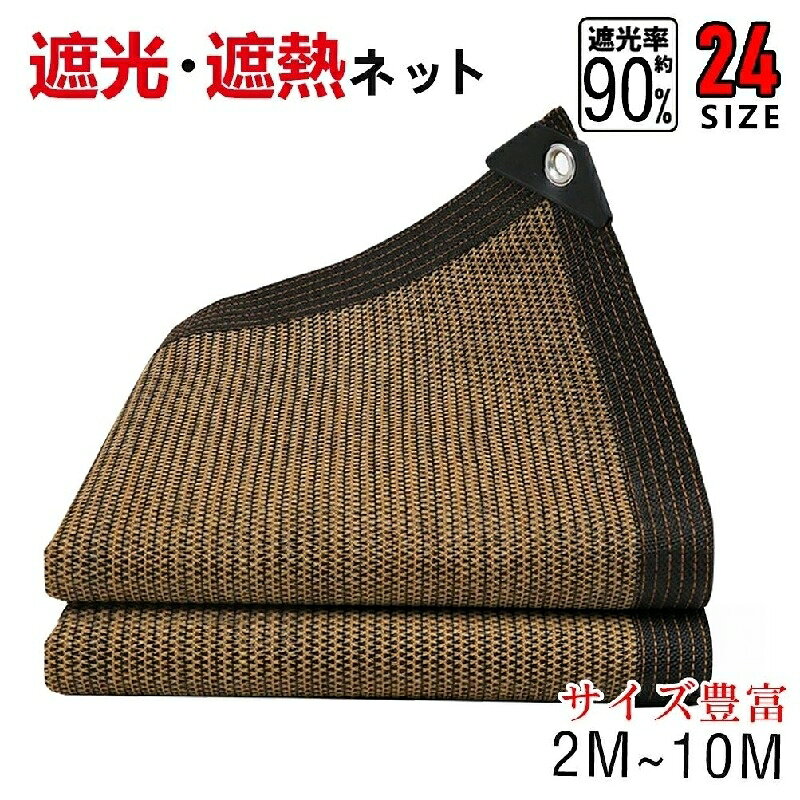 商品ポイント【コーヒー色の遮光ネット】 耐久性に優れ高密度なポリエチレンを使用した日よけシェードです。専用の縁を広くして、6本の線の端を強化して、歩くのを防いでと落ちる特徴を持って、引き裂きにくくて。サンシェードネットの四隅には三角形の保護コーナーがあり、1mごとに両側にグロメットがあります。それらは、補強されたエッジ全体に沿って配置されています、吊り下げが簡単で、風に抵抗する性は強いです。 【夏は遮光に遮熱】 遮光ネットは庭、芝生、プール、デッキ、庭などに最適です。補強された縁と穴は、過酷な屋外の天気に対してより耐性がある。伸縮性、防水性、耐久性、取り付けが簡単なフードネット。暑い夏に必要な場所に設置することをおすすめします。 【冬は防寒防霜防風】 寒風を遮り、地面から放射される熱の透過が少なく、常に安定した温度を保ちます。寒い季節の霜の発生を防ぎ、大切な作物を守ります。「防鳥ネット防風ネット」寒風や強風から作物を守る優れた防風効果を発揮します。また、作物を荒らす鳥なども寄せつけません。 【適用場用】 農作物、観葉植物等の保護やガーデニングに最適な園芸用ネットです。また、夏の際に、ベランダや窓へ設置し、部屋の遮光や日よけなどの利用もお勧めです。夏場が暑過ぎる東向き/南向きの窓やベランダ、車庫、カーポート、露天駐車で車の日除け、子供用プールの日よけ、庭先、玄関、天井等の日常生活のサンシェードです。それにアウトドア活動、キャンプ、登山、海辺など様々なところで利用できます。 【注意】 商品写真はできる限り実物の色に近づけるよう加工しておりますが、お客様のお使いのモニター設定、お部屋の照明等により実際の商品と色味が異なる場合がございます。 生産時期により、色、サイズ、デザイン、素材の質感が多少が異なる場合がございます。あらかじめ御了承下さいませ。 パッケージの箱に若干ダメージがある場合が御座いますが製品には問題ありません。日除けシート 遮光ネット 日よけ ネッ 2x2M 2x3M 2x5M 2x6M 2x8M 2x10M 2x12M 3x3M 3x5M 3x8M 3x10M 3x12M 4x4M 4x8M 4x10M 4x12M 5x5M 5x8M 5x12M 6x6M 6x10M 8x8M 8x10M