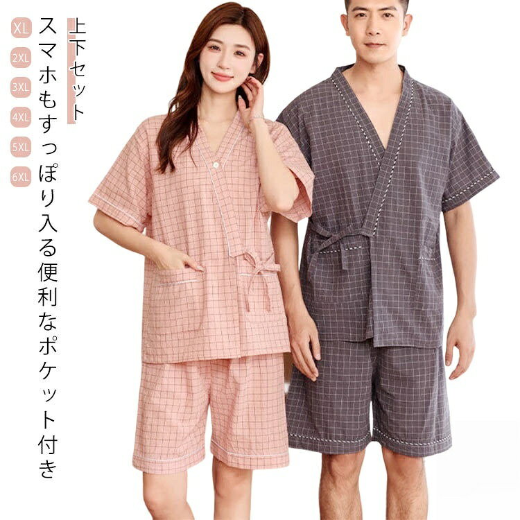 スマホもすっぽり入る便利なポケット付き。素肌にやさしくなじむ安心素材 こだわりのスペシャルな質感は、 納得の着心地、丁寧な縫製で何度洗っても着崩れすることなく。サラリとした着心地で涼しくて おしゃれで可愛い なにより楽チンなのがうれしいですよね。通気性と吸水、吸湿性に優れたガーゼ素材 とっても涼しいうえにエアコンなどの 冷えからもしっかりガードしてくれます。レディース パジャマ 半袖 パジャマ 前開き 夏 上下セット。家でも可愛くいられてゆったりできるオススメルームウエアです。ご家族やお友達、恋人へのプレゼントとしてもオススメです!サイズXL 2XL 3XL 4XL 5XL 6XLサイズについての説明サイズ:写真通り※上記サイズは平置き実寸になります。サイズ表の実寸法は商品によって2-3cm程度の誤差がある場合がございます。素材綿 麻色ピンク(女) グレー(男)備考サイズ詳細等の測り方はスタッフ間で統一、徹底はしておりますが、実寸は商品によって若干の誤差(1cm〜3cm )がある場合がございますので、予めご了承ください。商品の色は、撮影時の光や、お客様のモニターの色具合などにより、実際の商品と異なる場合がございます。あらかじめ、ご了承ください。▼色味の強い製品によっては他の衣類などに色移りする場合もございますので、速やかに(脱水、乾燥等)するようにお願いいたします。▼▼生地の特性上、やや匂いが強く感じられるものもございます。数日のご使用や陰干しなどで気になる匂いはほとんど感じられなくなります。【原産国/製造国: 中国】指定された配送時間は承っておりません。【】甚平 大きい サイズ メンズ レディー 和服 部屋着 続々入荷中 ピンク(女) グレー(男) XL 2XL 3XL 4XL 5XL 6XL