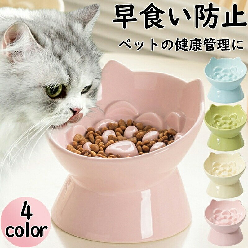 早食い防止 食器 猫用 犬用 陶器製 フードボウル 高台タイプ 傾斜付き 斜め設計 ひっくり返しにくい こぼれにくい ペット用 小型犬 猫 餌入れ 食器皿 犬兼用
