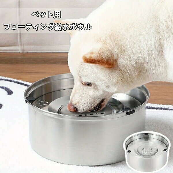 【サイズ】1L、3L【材質】304ステンレス鋼【商品説明】ペットが軽く舐めるだけで新鮮な水が出るため、ひげやあごが水に浸かる心配がありません。水はねも激減するので、床を汚すストレスから解放されます。注意: 照明やディスプレイ効果により、色にわずかな違いが生じる場合があります。手動測定による寸法にはわずかな誤差があるかもしれません。ご理解いただきありがとうございます!【サイズ】1L、3L【材質】304ステンレス鋼【商品説明】ペットが軽く舐めるだけで新鮮な水が出るため、ひげやあごが水に浸かる心配がありません。水はねも激減するので、床を汚すストレスから解放されます。注意: 照明やディスプレイ効果により、色にわずかな違いが生じる場合があります。手動測定による寸法にはわずかな誤差があるかもしれません。ご理解いただきありがとうございます!ペット用 フローティング給水ボウル 自 1L 3L