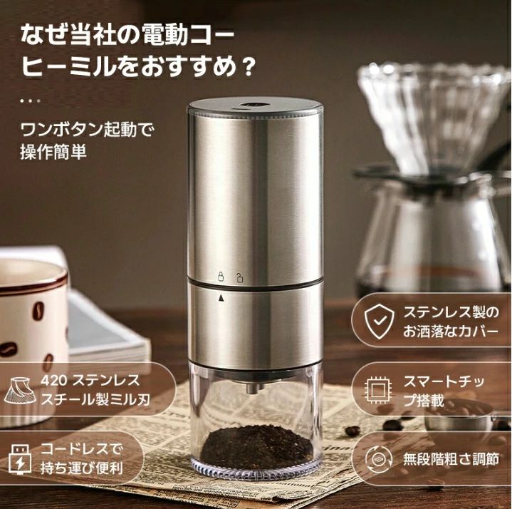【プロ級ステンレス鋼コニカルカッター】従来の電動コーヒーミルに比べ、当社の電動コーヒーミルはステンレス鋼コニカルカッターの搭載により完璧に挽くことができます。コーヒーオイルを抽出しながら、コーヒー本来の味わいや香りを保つので、挽きたてのコーヒーがリッチで優しい口当たりになります。プロでも愛用のほど均一な粒度に挽き、さらにステンレス鋼を採用しており、耐久性と安全性を向上しました。【一台多役・様々な場所に活躍&コンパクト】【挽き具合12段階、あっという間に挽き上がる】【水洗い可能・分離設計】電動コーヒーミルはモーター部、グラインダー部、コップ部の3部に各々のパーツを回すだけで簡単に分離できます。電動コーヒーミル本体のモーター部を除いて、丸洗いができます。ついてる粉末を付属のブラシでが軽く掃除すると、早くて簡単に取り除けます。お手入れが非常に楽です。【大容量バッテリー&自動OFF機能】type-c充電式、800mAH大容量バッテリーで、コーヒー豆は1回約25-30g挽け、カップ一杯で約150~200mlのコーヒーをお楽しみいただけます。満充電したら、16次に挽けます。または惹ける豆が無いとか、過負荷防止装置を搭載しており、運転が自動停止するオートストップ機能も備わっております。安心挽けますね。※充電しながら使用がダメです。※研削コアを何度も調整しすぎないでください。適切な挽き具合段階に1回回転させるだけです。もし、調整しすぎると研磨コアが破損し、重力が誘導されず、コーヒー豆が誘導されず、研磨が停止します。※電動モーター部は故障に繋がる恐れがあるため、水洗いはされないようにください。※茶葉、豆、米、唐辛子、胡椒、スパイス、ハーブを挽くと、コーヒーの風味に影響が出ますのでください。