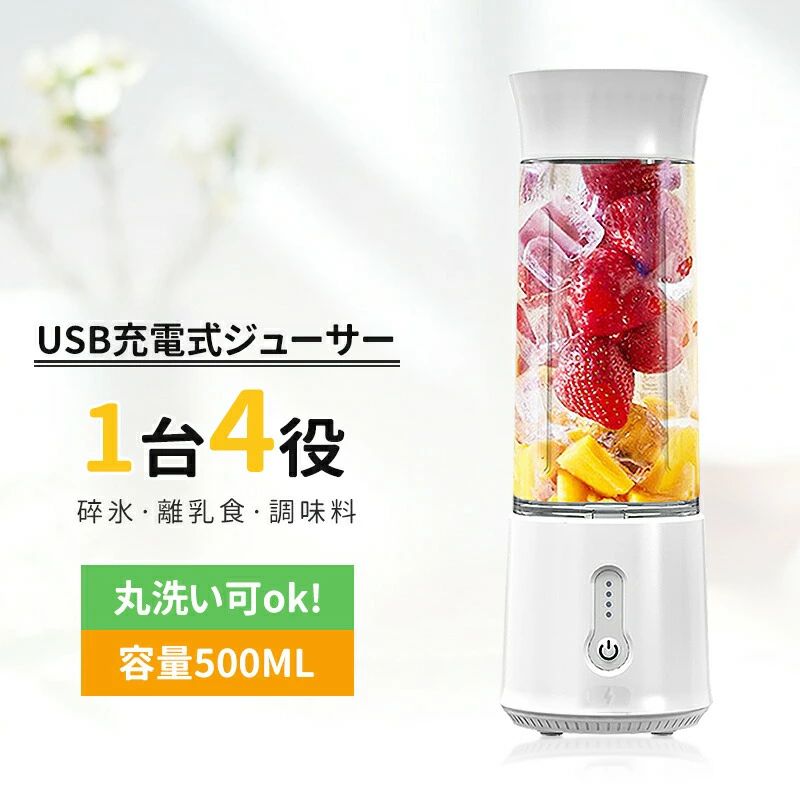 ミキサー ジューサー 氷も砕ける コードレス スムージー 小型 丸洗い可 野菜&果物&離乳食用 洗いやすい 携帯ジューサー 500ml USB充電式