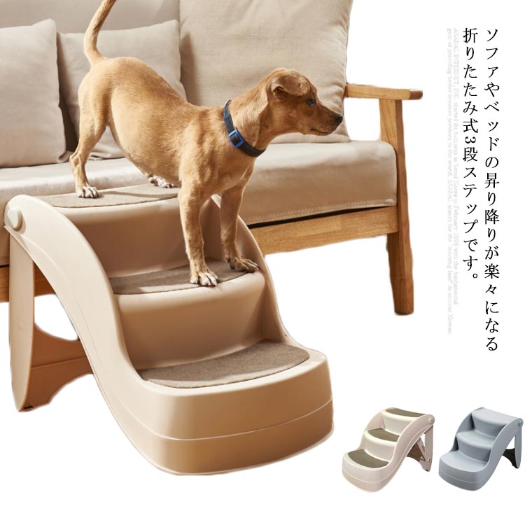 商品仕様生産国中国注意事項※商品写真は、できる限り現品を再現するように画像処理などの補正を行っておりますが、ご利用のモニターや環境により差異が生じます。予めご了承ください。※生地の特性上、多少ニオイがある場合がございますが、日陰干しで数日干していただくか、あるいは数回ご使用していただく間に、?ニオイは気にならなくなります。※上記の数値は、実測によるものです。多少の誤差はご容赦ください。(2-3cm)※仕様は予告なく変更される場合があります。(ご使用に差し支えない程度)その他※ご注文後、5-10営業日以内に配送手続きをいたします。(詳しい納期情報が商品ページにてご確認ください)※本商品の保証は、通常の使用方法に基づく場合に限り適用されます。商品の使用上、個人的な原因で損傷が生じたり、悪意を持って破壊したりした場合は、保証サービスを提供することができません。何卒ご理解を賜りますようお願いいたします。ソファやベッドの昇り降りが楽々になる折りたたみ式3段ステップです。 歩行部分のマットは柔らかい素材や、滑り止め加工がされているので安心です。 折りたたみ式の軽量タイプだから車や外出先でも使用可能。さらに収納もしやすく、部屋を掃除する際の移動などもしやすいです。サイズFサイズについての説明38x50x38CM素材PP色ベージュ グレー ブラウン犬用ステップ ペットステップ 3段 折 犬用品 介護用品 スロープ ステップ 特集 ベージュ グレー ブラウン