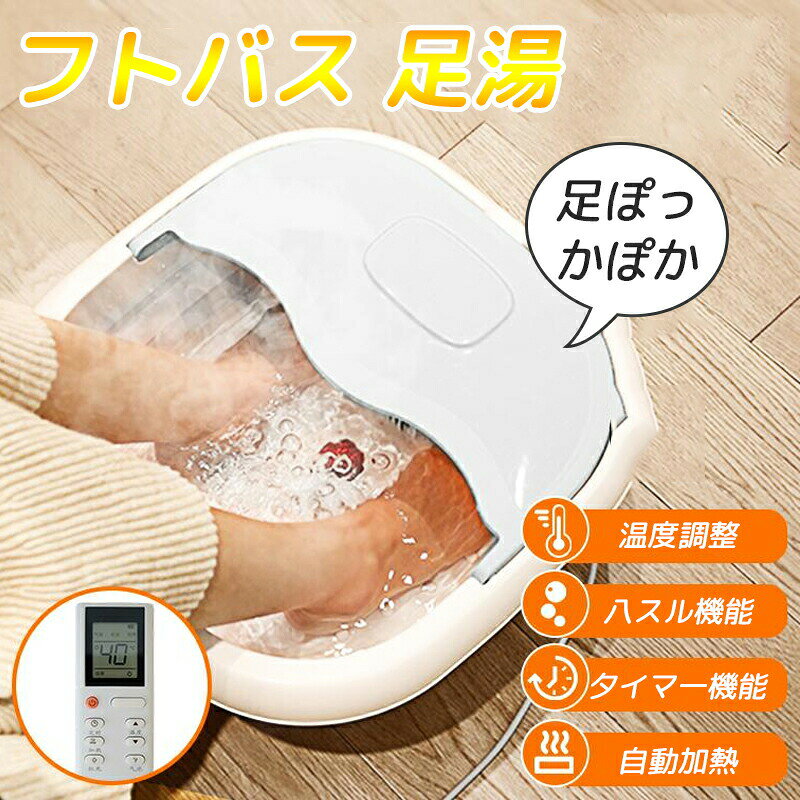 足湯器 フットバス 足湯 足温器 足浴器 バブル 自動加熱保温 リモコン付 折りたたみ フットバス器 足浴グッズ 電気フットバス 加熱保温 タイマー 収 水電分離式 コンパクト
