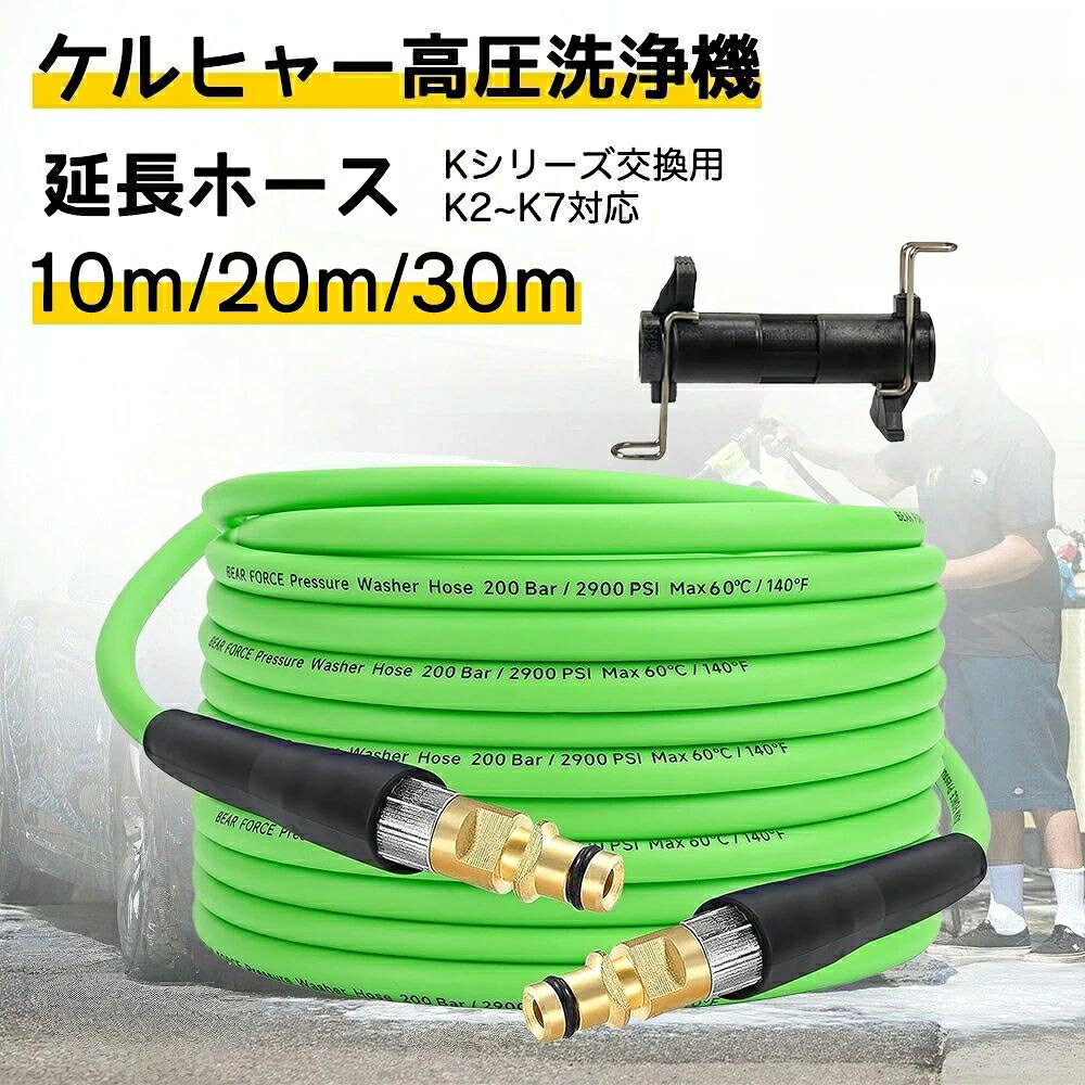【ケルヒャーホースのサイズ】内径6mm・外径12mmの仕様で、素材はPE、PVC、ポリエステルフィラメント、銅、鉄、アルミニウムを組み合わせています。これらの高品質素材により、ホースは優れた耐久性と安定した性能を発揮します。【柔らかい特性】業界先端技術を採用した高圧洗浄ホースは、驚くほどの柔軟性を実現。水流をスムーズに保ち、清掃効率を大幅に向上させます。取り回しが簡単で、使用後はすぐに元の形に戻る復元力も抜群。巻き取りも容易で、収納時の手間が軽減されます。【適用機種】本製品はクイックタイプのケルヒャー高圧ホースです。Karcher Kシリーズ(K2、K3、K4、K5、K7)と互換性があります。ご購入前に、お使いの高圧洗浄機の接続規格をご確認ください。【頑丈な接続構造】ホース端部には耐腐食性に優れた真鍮素材を採用。水と長時間接触しても錆びにくく、しっかり締まり水漏れを防止します。プラスチック製と比べて耐久性が高く、信頼性のある接続が可能です。【交換機能&延長機能】交換機能:洗浄機と洗浄ガンの「クイックプラグ」シリーズに接続し、純正ホースの交換として使用できます。延長機能:別途接続アダプターを使えば、現在使用しているホースと連結し長さを延長可能。ホースの可動範囲が広がり、清掃作業がさらに快適になります。ケルヒャー パイプクリーニングホース 10m 20m 30mケルヒャー パイプクリーニングホース 10m 20m 30mケルヒャー パイプクリーニングホース 10m 20m 30m