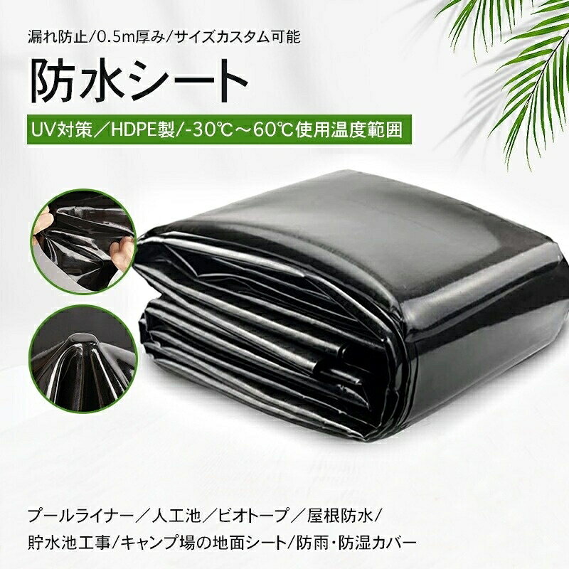 【商品名】 サイズオーダー可能 池用防水シート 0.5mm厚 プールライナー 人工池 防水シート 防雨 UV対策 フィルム 屋根 漏れ防止 ビオトープ HDPE製 貯水池 優れた耐食性多機能防水マットおよび池のライナー、防水シートカラーブラック【素材】HDPE原産国中国【特徴】100%の高密度ポリエチレン(HDPE)で作られています。HDPEは耐温性(-30℃から60℃まで)があり、優れた防湿性、防水性、抗紫外線性能があります。厚み0.5mmで、非常に耐久性が高く、長期にわたって使用できます。人工水池、屋根防水、(車両カバー)、仮設住宅、防湿マット、(キャンプ地面シート)、貯水池工事、生態環境工事など、多くのシーンで優れた性能を発揮します。本製品は耐久性のある素材で作られているため、折り目が品質に影響を与えることはありません。この製品をより平らかで柔らかくする場合は、直射日光にさらすことで実現できます。注意事項:.池用防水シートはサイズオーダー可能で0.5mm厚のプールライナーとして人工池や貯水池の防水に最適です。HDPE製で優れた耐食性と耐候性を持ち、防雨やUV対策に対応。ビオトープや屋根の漏れ防止にも利用できる高品質防水フィルムです。池補修や水槽用シート、屋外用防水材料としておすすめ。耐久性や厚手設計で漏水防止に効果的で、環境配慮型の防水シートとして人気があります。防水シート施工や池補強材として幅広く活用され、建築資材としても評価が高い商品です。。指定された配送時間は承っておりません。【】池用防水シート サイズオーダー可能 0 1Mx1M 1Mx2M 1Mx3M 1Mx4M 1Mx5M 2Mx2M 2Mx3M 2Mx4M 2Mx5M 2Mx6M 2Mx7M 2Mx8M 2Mx9M 2Mx10M 2Mx11M 2Mx12M 2Mx13M 2Mx14M 2Mx15M 3Mx3M 3Mx4M 3Mx5M 3Mx6M 3Mx7M 3Mx8M 4Mx4M 4Mx5M 4Mx6M 4Mx7M 4Mx8M 5Mx5M 5Mx6M 5Mx7M 5Mx8M 5Mx9M 6Mx6M 7Mx7M 8Mx8M 9Mx9M オーダーサイズ