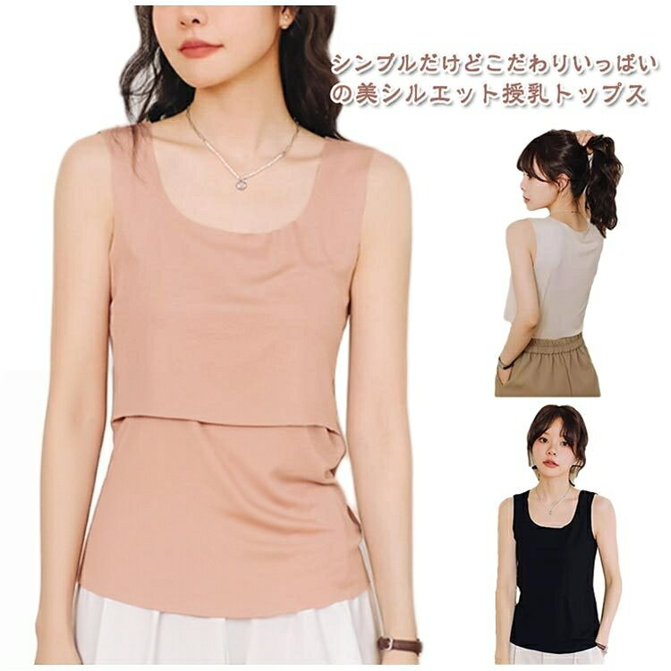 授乳服 マタニティ タンクトップ 授乳口付き おしゃれ 可愛い 春夏 産前産後 ノースリーブ 重ね着 無地 シンプル 通気性 産後育児 出産祝い すっ 柔らかい カットソー プレゼント