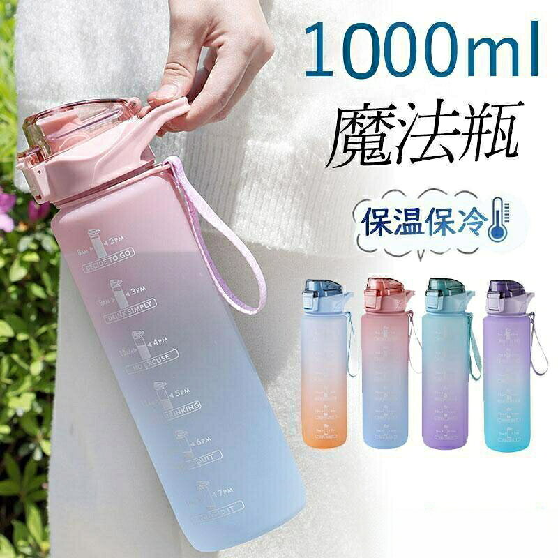 サイズ:/1000ML---------このウォーターボトルは毎日水を飲む楽しみを味わうことができます。キャンプ、ハイキング、スポーツ、フィットネス、ヨガ、サイクリング、エクササイズ、釣り、バーベキュー、または日常の家庭に適です。自分、家族、友人、同僚、女性、男性にとってのプレゼント------------------※飲み物の保温・保冷以外の用途では使用しないでください。※中の飲み物が漏れる場合がありますので、本品の横置きはおやめください。---------水筒 スポーツ アクティブタンブラー 900ml 1300ml 1700ml おしゃれ 真空 ボトル ステンレスボトル 魔法瓶 保冷 直飲み 滑り止め 水筒 キッズ 子供 大人 マイ水筒 保温ポット 登山 運動会 自転車夏 誕生日 ギフト プレゼント 洗いやすい お出かけ 保冷 直飲み 滑り止め水筒 1リットル おしゃれ 大容量 1 スポーツ アウトドア 続々登場 NO.1 NO.2 NO.3 NO.4