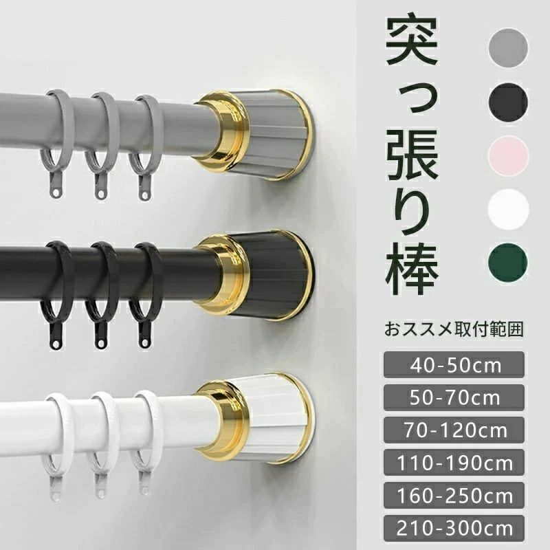 商品名突っ張り棒カラーホワイト/ブラック/グレー/グリーン/ピンク取付範囲210-300cm材質:炭素鋼/ABS/ゴムおすすめ:穴あけ不要 防湿防錆 伸縮可能 超強力負荷関連ワード伸縮棒を分解しないでくださいませ、伸縮棒を分解しました後、組み立てることができない可能性もあります、商品説明で復元する方法がありますが、複雑で大変です、伸縮棒を復元できない場合、使用できませんので、この場合、恐れ入りますが、交換或は返金対応できませんので、予めご了承くださいませ210-300cmカーテンリング付き突 ホワイト ブラック グレー グリーン ピンク 40-50cm 50-70cm 70-120cm 110-190cm 160-250cm 210-300cm 延長棒50cm