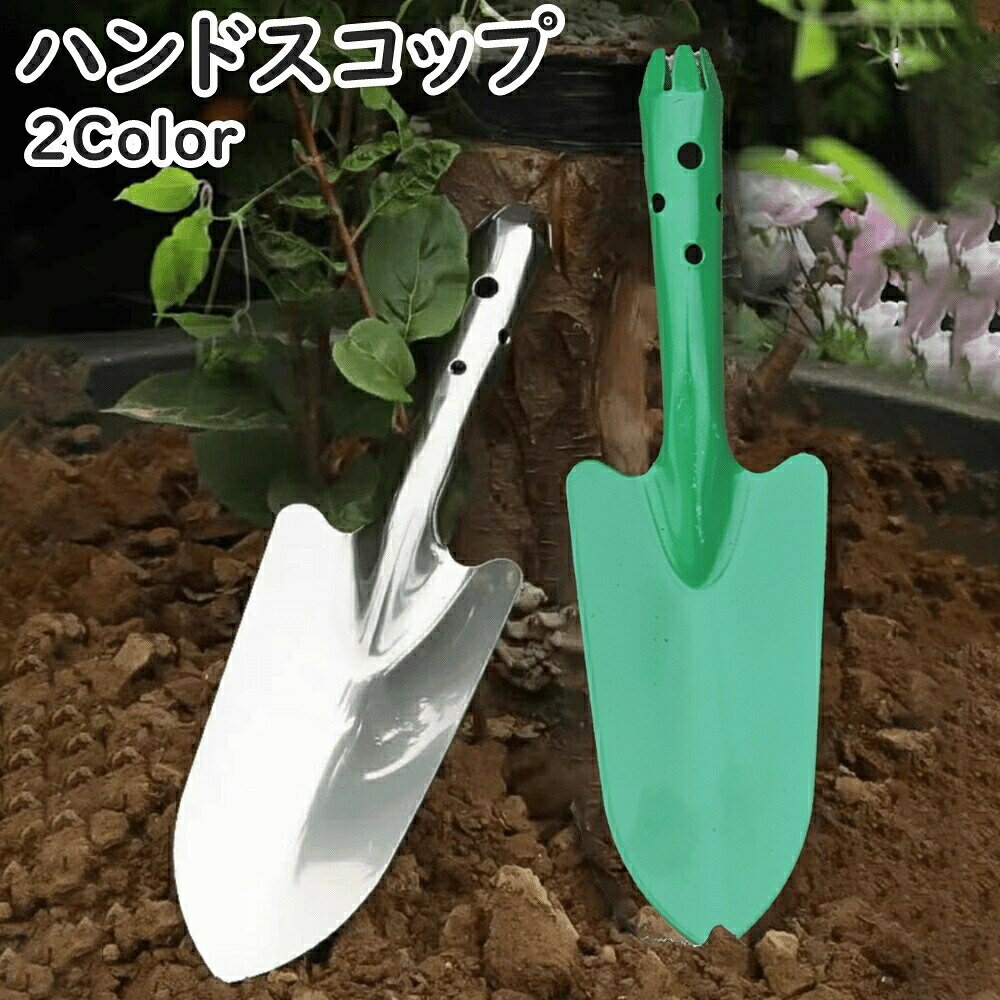 定番デザインのガーデニング用スコップです。軽量なのでアウトドアにもオススメ♪サイズについて画像をご参照ください。カラーについて生産ロットにより柄の出方や色の濃淡が異なる場合がございます。お使いのモニターや撮影時の光の加減などにより画像と実際の商品のカラーが異なる場合もございます。予告なしにカラーやデザインなどの変更がある場合もございます。素材についてステンレスハンドスコップ ハンドシャベル スコッ シルバー グリーン