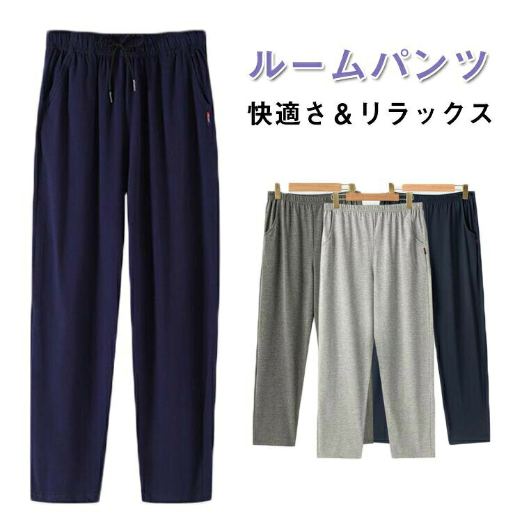 ズボン 無地 柔らかい メンズ ルームウェア パンツ 長ズボン パジャマ 下だけ レディース 綿 軽い 薄手 コットン 部屋着 ゆったり 大きいサイズ 着心地 おそろい 家族 紳士 ルームパンツ