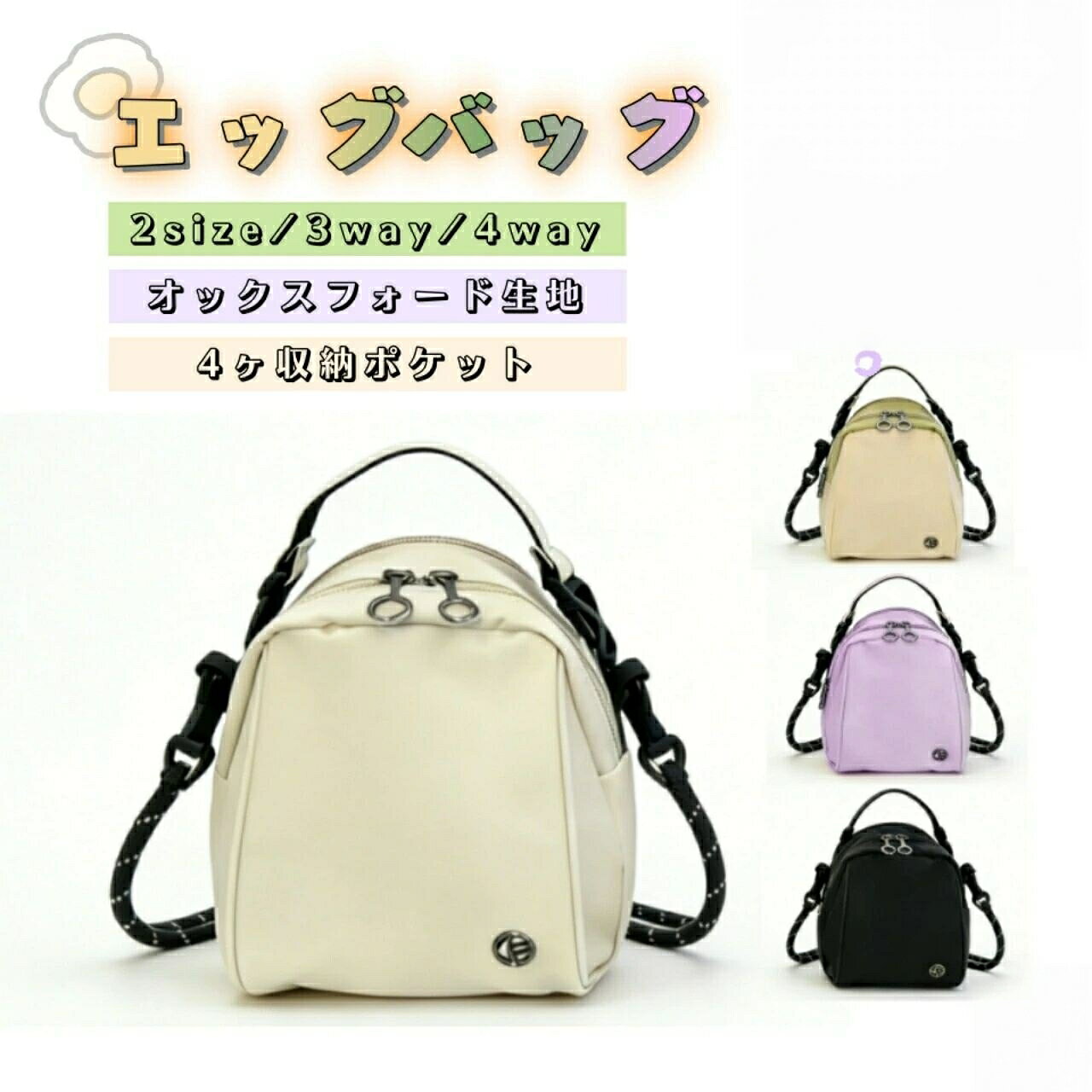 まるでたまご。軽くて、かわいくて、よくばりなマルチバッグ。持つだけで気分がほっこりする、ユニークな卵型シルエット。驚くべき軽さと、スマホもしっかり収まる実用性、3WAY/4WAYに変形できる柔軟性が、この小さなボディに詰まっています。製品仕様品名: エッグバッグ (卵型マルチバッグ)素材: オックスフォード (メイン)、ポリエステル (内裏)カラー: ベージュ / パープル / ブラック / ベージュ×グリーン収納ポケット: 合計4ヶ所 (前面ファスナーポケット×2、背面ポケット×1、内側ポケット×1)サイズSサイズ(約) 幅14cm × 高さ18cm × マチ8cmLサイズ(約) 幅17cm × 高さ21cm × マチ11cm重量Sサイズ約200g / Lサイズ約300g対応背法Sサイズ:3WAY: 手提げ / ショルダー / 斜め掛けLサイズ:4WAY: 手提げ / ショルダー / 斜め掛け / リュック背面ポケットSサイズ:オープンポケット (開き口)Lサイズ:ファスナーポケット (ジッパー閉じ)ハンドルストラップSサイズ:細めハンドル、標準ショルダーLサイズ:太めハンドル、幅広リュック用ストラップ核心メリット軽さと丈夫さを兼ね備えた、オックスフォード素材オックスフォード生地を採用。軽量で柔らかい肌触りでありながら、摩擦に強く、汚れも拭き取りやすい、日常使いに最適な耐久性を実現しています。驚異の軽さ、Sサイズ約200g / Lサイズ約300gとにかく「軽い」ことに徹底的にこだわりました。Sサイズは約200g(スマホより軽い)、Lサイズでも約300gと、持つことを忘れてしまうような軽やかさです。見た目以上に収まる、合理的な収納力卵型の立体的なフォルムを活かし、マチ(底幅)を確保。スマホはもちろん、Sサイズでも折り畳み傘が、Lサイズでは小型の水筒や文庫本も収まる驚きの容量です。ライフスタイルで選べる、2つのサイズと背法「Sサイズ」 は、最小限の必需品を持ってちょっとしたお出かけに。「Lサイズ」 は、リュックとして背負えるので、ハンズフリーで買い物や散策を楽しみたい方に。用途にぴったりの一枚が見つかります。上品な 色を含む、4色のバリエーション定番のベージュ、パープル、ブラックに加え、ベージュ×グリーンの落ち着いた 色もラインアップ。シンプルでも個性的でも、好みに合わせて選べます。細部まで違う、サイズ別のこだわり設計単なる大小だけでなく、背面ポケットの形状(開き口/ジッパー)、ハンドルの太さ、ストラップのデザインまで細かく設計を変えています。それぞれのサイズに最適な使い勝時を追求しました。ご使用の注意色味は画像と実物で多少の差異が生じる場合がございます。【二重价格】.大人 レディース に最適 な ミニバッグ は 斜めがけ も 可能 な 3WAY 4WAY タイプ です。軽量 で 折りたたみ 可能 な キャリーバッグ や トートバッグ、ショルダーバッグ、エッグバッグ、たまごバッグ の 機能 を 備え、300g と 200g の 軽量 モデル を ご用意 しています。。指定された配送時間は承っておりません。【】ミニバッグ レディース 斜めがけ 大人 バッグ 小物 ブランド雑貨 人気 ベージュ ブラック パープル ベージュ×グリーン Sサイズ Lサイズ