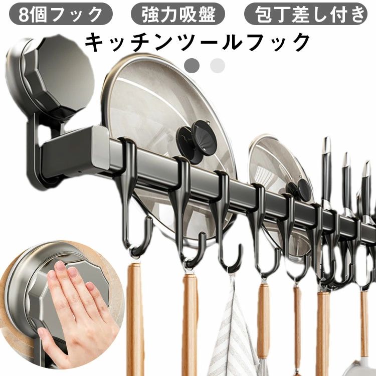 キッチンツールフック8個フック強力吸盤可動式フックダブルバー包丁差し付き回転式の吸盤で回るだけで取り付けます!吸盤式だから何度でも繰り返し使えます。キッチンルーツや包丁、キッチンバサミ、鍋蓋、まな板などをまとめて収納できます。メッキを施すことでサビに強いです。キッチンやバスルームの壁面に穴あけ不要で設置でき、壁に痕が残らないのも魅力です。サイズ幅40cmサイズについての説明幅40cm 高さ10.5cm素材カーボンスチール+ABS色ホワイト グレー備考サイズ詳細等の測り方はスタッフ間で統一、徹底はしておりますが、実寸は商品によって若干の誤差(1cm〜3cm )がある場合がございますので、予めご了承ください。製造ロットにより、細部形状の違いや、同色でも色味に多少の誤差が生じます。パッケージは改良のため予告なく仕様を変更する場合があります。▼商品の色は、撮影時の光や、お客様のモニターの色具合などにより、実際の商品と異なる場合がございます。あらかじめ、ご了承ください。▼生地の特性上、やや匂いが強く感じられるものもございます。数日のご使用や陰干しなどで気になる匂いはほとんど感じられなくなります。▼同じ商品でも生産時期により形やサイズ、カラーに多少の誤差が生じる場合もございます。▼他店舗でも在庫を共有して販売をしている為、受注後欠品となる場合もございます。予め、ご了承お願い申し上げます。▼キッチンフック 吸盤フック キッチンツ キッチン整理用品 フック 新登場! ホワイト グレー