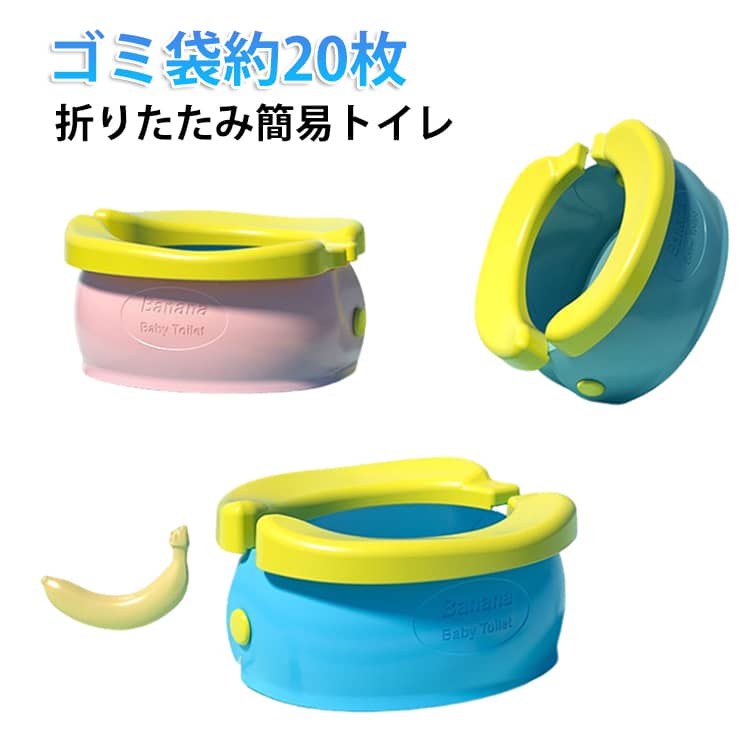 軽く、持ち運びのしやすい子供用簡易トイレです。折りたたむことで更にコンパクトになるので、押入れや車のトランクに収納するのにも便利です。泥などの汚れも、水で簡単に落とせます。ゴミ袋をつけるだけですぐに使えます。非常時災害用以外に使い道のない簡易トイレとしても、自宅やアウトドア、車載など様々なシーンで活躍することができます。キャンプ や車中泊時のトイレとしても最適です。サイズゴミ袋20枚付きサイズについての説明使用時:22x20x10cm 折りたたみ時:22x12x11cm素材プラスチック色ブルー ピンク グリーン備考サイズ詳細等の測り方はスタッフ間で統一、徹底はしておりますが、実寸は商品によって若干の誤差(1cm〜3cm )がある場合がございますので、予めご了承ください。製造ロットにより、細部形状の違いや、同色でも色味に多少の誤差が生じます。パッケージは改良のため予告なく仕様を変更する場合があります。▼商品の色は、撮影時の光や、お客様のモニターの色具合などにより、実際の商品と異なる場合がございます。あらかじめ、ご了承ください。▼生地の特性上、やや匂いが強く感じられるものもございます。数日のご使用や陰干しなどで気になる匂いはほとんど感じられなくなります。▼同じ商品でも生産時期により形やサイズ、カラーに多少の誤差が生じる場合もございます。▼他店舗でも在庫を共有して販売をしている為、受注後欠品となる場合もございます。予め、ご了承お願い申し上げます。▼子供用 簡易トイレ 災害用 折畳み式 キッズ ベビー マタニティ 人気 ブルー ピンク グリーン
