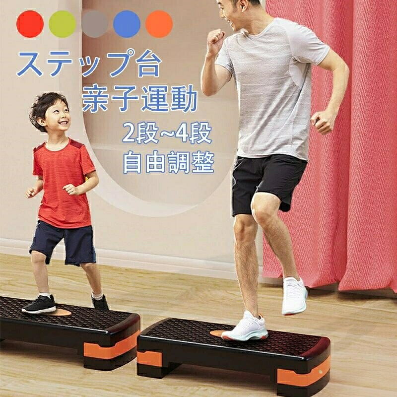 子運動 踏み台昇降 ステップ台 トレーニング 有酸素運動 室内 エクササイズ ステッ...