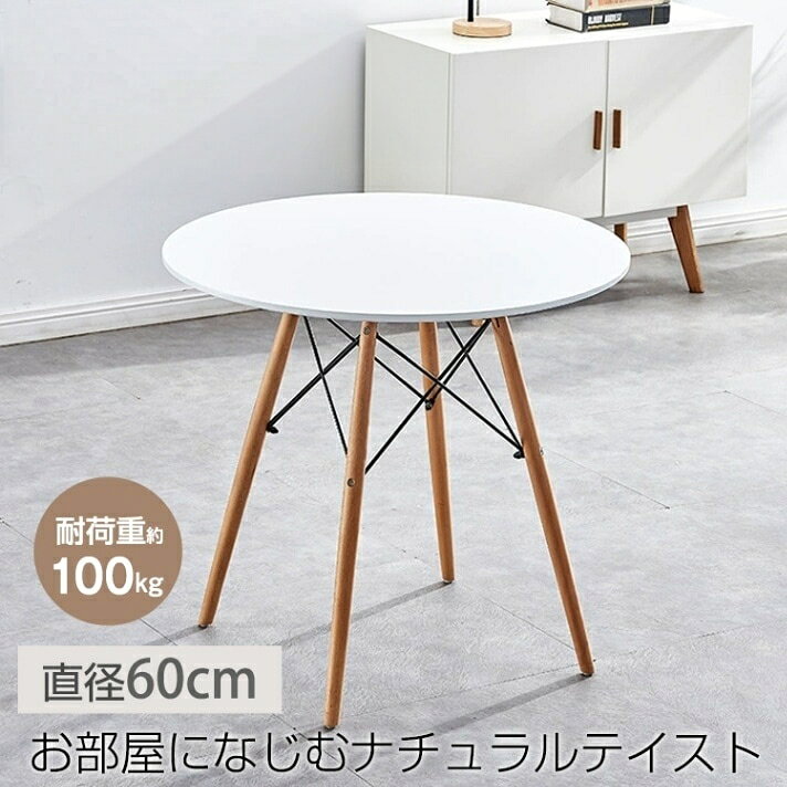 優しいシルエットでどんなシーンにも馴染みます!天板は中密度繊維板使用で耐久性抜群です!安心の耐荷重 約100kg!脚部のワイヤーはデザイン性と安定感に優れています!軽量設計で楽に移動できます!【商品内容】:カフェテーブル【カラー】:ミルク【サイズ】:天板/直径(約)60cm、高さ(約)72cm【重量】:(約)5.9kg【耐荷重】:(約)100kg【素材】:天板/中密度繊維板、脚/ケヤキ鋼、滑り止め/プラスチック○使用上の注意事項○改造/本来の目的以外/強い衝撃などはお控え下さい。仕様は入荷時期により予告なく変更する場合があります。ディスプレイ画面等の環境上、写真と実際の商品の色とは多少違う場合がございます。海外輸入商品により、汚れ/ダメージ等がついている場合がございます。○以上、ご同意の上ご購入ください!○ダイニングテーブル ダイニング カフェ