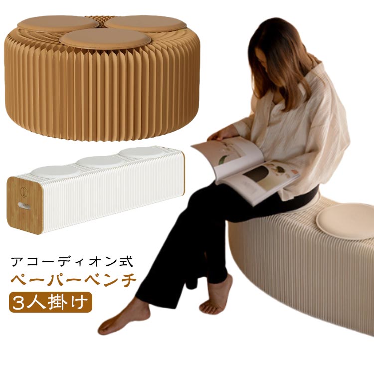 アコーディオン式ペーパーベンチ3人掛けアコーディオン式スツール一冊の本が、そっと息をひそめて佇むように。このスツールは、使わない時は本棚の影に静かに溶け込み、 必要な時だけ、ひらりとその姿を現します。折り目正しく連なる、アコーディオンのような美しいライン。 一折一折に、職人の技と想いが宿り、軽やかでしなやかな佇まい。柔らかな曲線と、どこか愛おしいフォルムが、 日常に、凛とした静けさを添えます。「見せずに魅せる」— 使わないときでさえ、空間を静かに彩る、そんな一本。ポイント01ハニカム構造で200KG耐荷重自然界の造形美に着想を得たハニカム構造を採用し、力を均等に分散させることで、美しさと機能性を兼ね備えた安定感のある仕上がりに。ポイント02 軽量・折りたたみ式!折りたたみ・展開が簡単で、どこでも移動可能持ち運びもラクラクですポイント03 丸みのある角で安全設計柔らかな持ち手は肌を傷つけにくく、座っても違和感なし。さらに、縁は変形しにくく、長くお使いいただけます。ポイント04 耐久性が向上高密度50枚使用により、耐性と安定性が大幅向上枚数が増えるほど、パンチングの穴間隔を狭く設計。実用性と安定性が倍増します。ポイント05 たたむと本の大きさになるたたむと約90%スリム化、部屋の隅や棚の中などどこに置いても邪魔になりませんポイント06 防水加工で水濡れも安心!表面には撥水加工が施されており、水をしっかり弾きます。厚手の紙芯を使用し、蛍光増白剤も使っていないため、安全で丈夫な仕上がりです。嫌な臭いがありません。ポイント07 クッション付き快適な座り心地上質なレザー素材のクッションで、やさしい座り心地を実現。長時間座ってもお尻に跡がつきにくく、快適にお使いいただけます。サイズ高さ30cm【3人掛け】サイズについての説明※商品のサイズは手作業で測定させて頂いておりますので、若干の誤差があります。素材紙色ブラウン ホワイト レッド ブラック 竹ホワイト備考サイズ詳細等の測り方はスタッフ間で統一、徹底はしておりますが、実寸は商品によって若干の誤差(1cm〜3cm )がある場合がございますので、予めご了承ください。製造ロットにより、細部形状の違いや、同色でも色味に多少の誤差が生じます。パッケージは改良のため予告なく仕様を変更する場合があります。▼商品の色は、撮影時の光や、お客様のモニターの色具合などにより、実際の商品と異なる場合がございます。あらかじめ、ご了承ください。▼生地の特性上、やや匂いが強く感じられるものもございます。数日のご使用や陰干しなどで気になる匂いはほとんど感じられなくなります。▼同じ商品でも生産時期により形やサイズ、カラーに多少の誤差が生じる場合もございます。▼他店舗でも在庫を共有して販売をしている為、受注後欠品となる場合もございます。予め、ご了承お願い申し上げます。▼アコーディオン椅子 ベンチ ロングスツ ブラウン ホワイト レッド ブラック 竹ホワイト